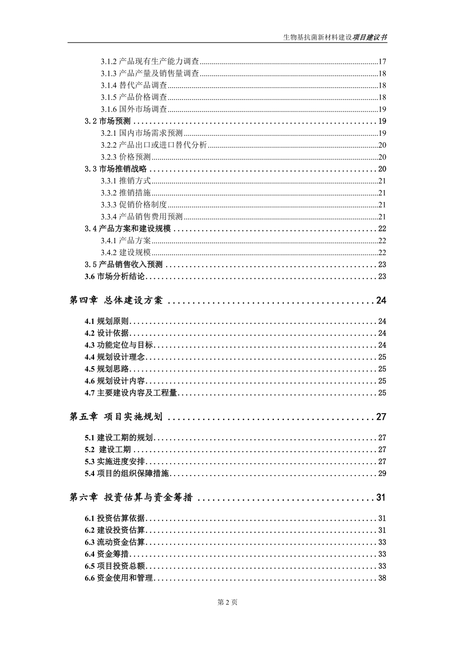 生物基抗菌新材料項目項目建議書寫作范本