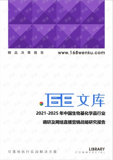 2021 2025年中國生物基化學品行業調研及網絡直播營銷戰略研究報告.pdf