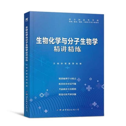 生物化學(xué)與分子生物學(xué)習(xí)題集人衛(wèi)版教材第九版配套基礎(chǔ)臨床口腔醫(yī)學(xué)類專業(yè)考研適用2019生物化學(xué)與分子生物學(xué)精講精練