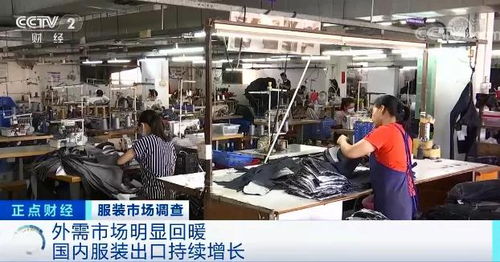 央視 賣爆了 紡織服裝行業迎來 金九銀十 ,有工廠訂單已經排到明年