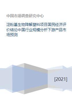 淀粉基生物降解塑料項目國民經濟評價結論中國行業規模分析下游產品市場預測