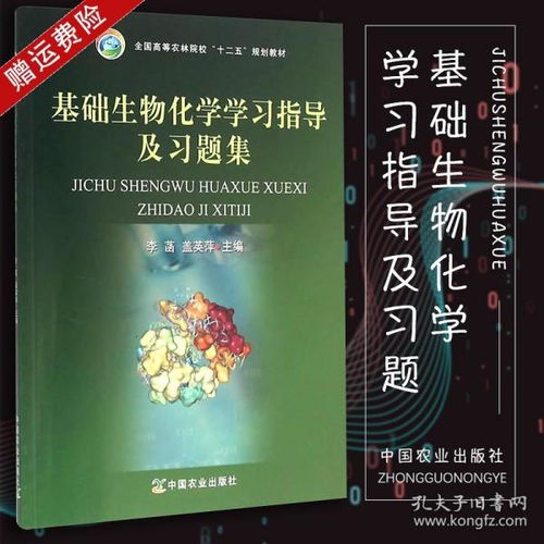 基礎生物化學學習指導及習題集 李菡 中國農業(yè)出版社 全國農林院校十二五規(guī)劃教材配套李菡趙亞華主編基礎生物化學輔助教材