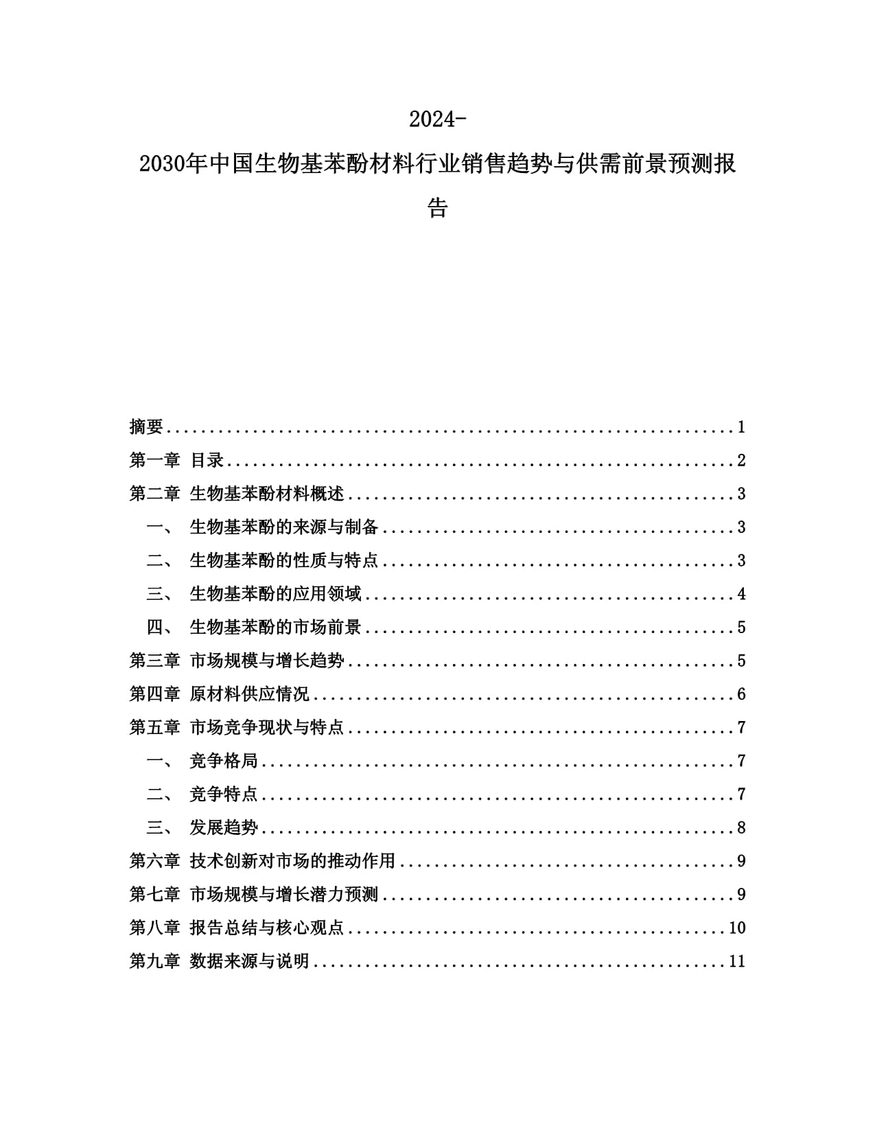 2024-2030年中國生物基苯酚材料行業銷售趨勢與供需前景預測報告